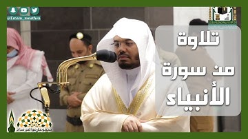 آيات عطرة من سورة الأنبياء لفضيلة الشيخ د.ياسر بن راشد الدوسري من صلاة الفجر 19 صفر 1442هـ