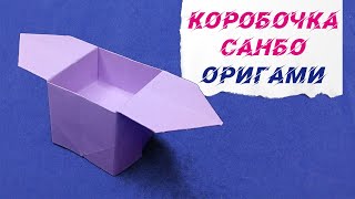 Оригами Коробочка санбо из бумаги / Origami Sanbo box