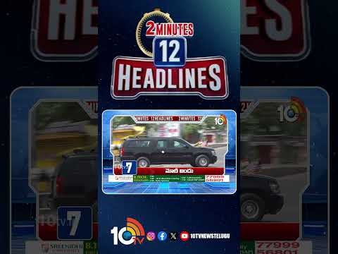 2 Minutes 12 Headlines | 5PM News | shorts breakingnews latestnews 10tvnews