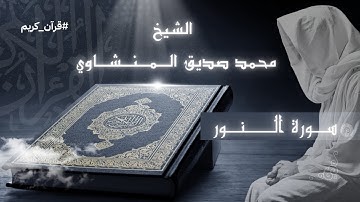 تلاوة خاشعة لسورة النور | بصوت الشيخ محمد صديق المنشاوي#سورة_النور #المنشاوي #تلاوة_خاشعة#القرآن