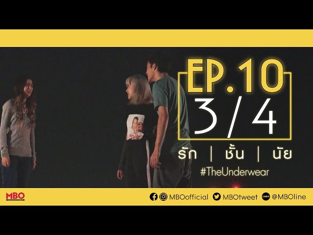 รัก/ชั้น/นัย #TheUnderwear | EP.10 (ตอนจบ) [3/4]