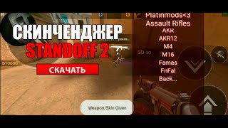 СКАЧАТЬ СКИН ЧЕНДЖЕР СТАНДОФФ 2 0.15.0 | Skin Changer Standoff 2!!