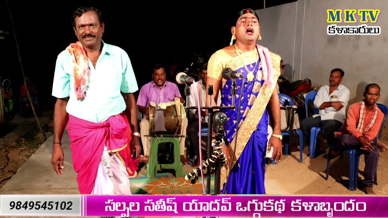 అరుణవతి కరుణవతి పూర్తి ఒగ్గుకథ || SATHISH YADHAV OGGU KATHALU 9849545102 || MKTV KALAKARULU