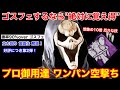 【DBD】一部の猛者ゴスフェが愛用!"ワンパン空撃ち"を使った立ち回りを解説【ゴーストフェイス/デッドバイデイライト】