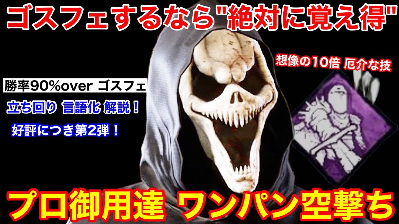 【DBD】一部の猛者ゴスフェが愛用！