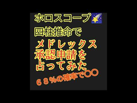 メドレックス｛4586｝リドカインの承認申請どうなる？（エンタメ）