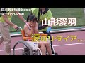 【優勝候補が涙のリタイア】好調、山形愛羽に悲劇が。女子100m予選4組 日本選手権陸上2024