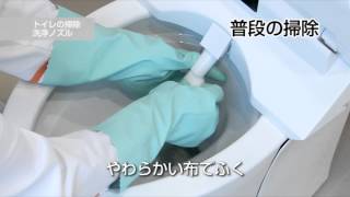 暮らしのマイスター　トイレの掃除　洗浄ノズル／47秒／ライオン