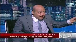 طارق الشناوي يوضح اسباب هجومه على مسلسل الضاحك الباكي