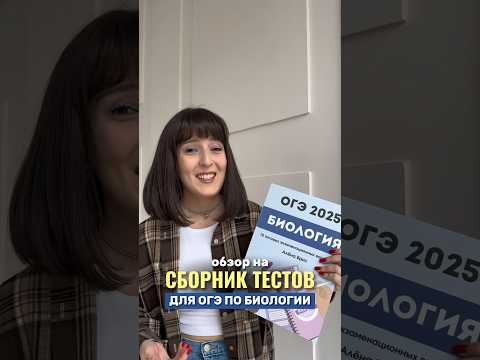 Сборник тестов для ОГЭ по биологии🔥 Арт. на ВБ - 270541182, арт. на ОЗОН- 1750447095 #егэ #биология