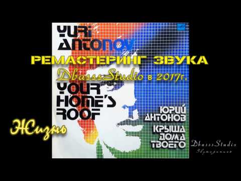 Юрий Антонов - Крыша дома твоего (Ремастеринг 2017-DbasssStudio)