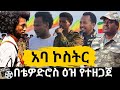 አባኮስትር የፋኖ ዶክመንተሪ ፊልም ተለቀቀ