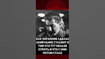 Как охранник сделал замечание Сталину о том что тут нельзя курить и что с ним потом стало