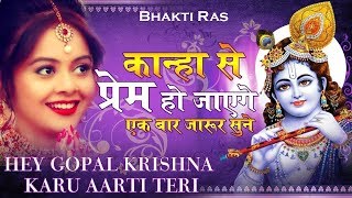 Hey Gopal Krishna Karu | कान्हा के दीवाने जरूर सुने | Krishna Bhajan 2019 : New Bhajan 2019