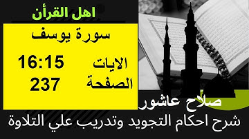شرح احكام تجويد القران الكريم سورة يوسف الايات  15:16 #قران_احكام_تجويد