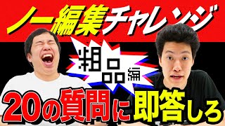 【ノー編集】20の質問に即答しろ粗品編!!嫌いな先輩芸人は?【霜降り明星】