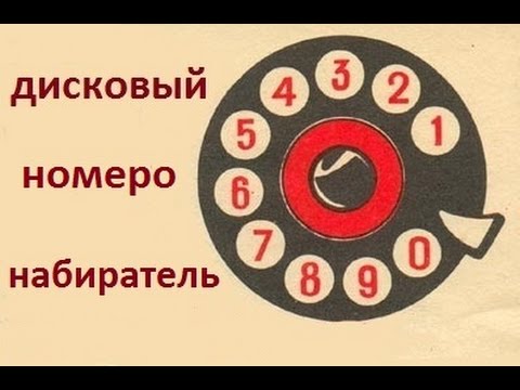 Видео: Как работает старый телефон?