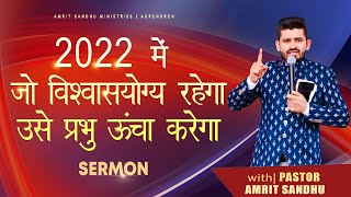 2022 में जो विश्वासयोग्य रहेगा उसे प्रभु ऊँचा करेगा | PROPHETIC SERMON BY PASTOR AMRIT SANDHU