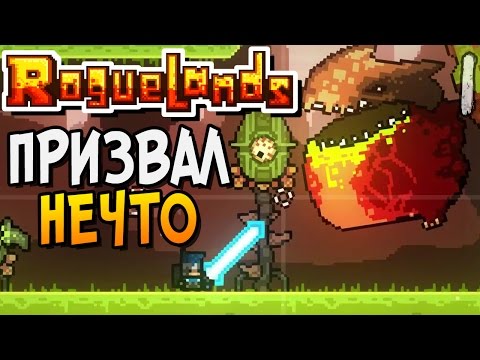 Roguelands ► ПРИЗВАЛ НЕЧТО |1| Первый взгляд