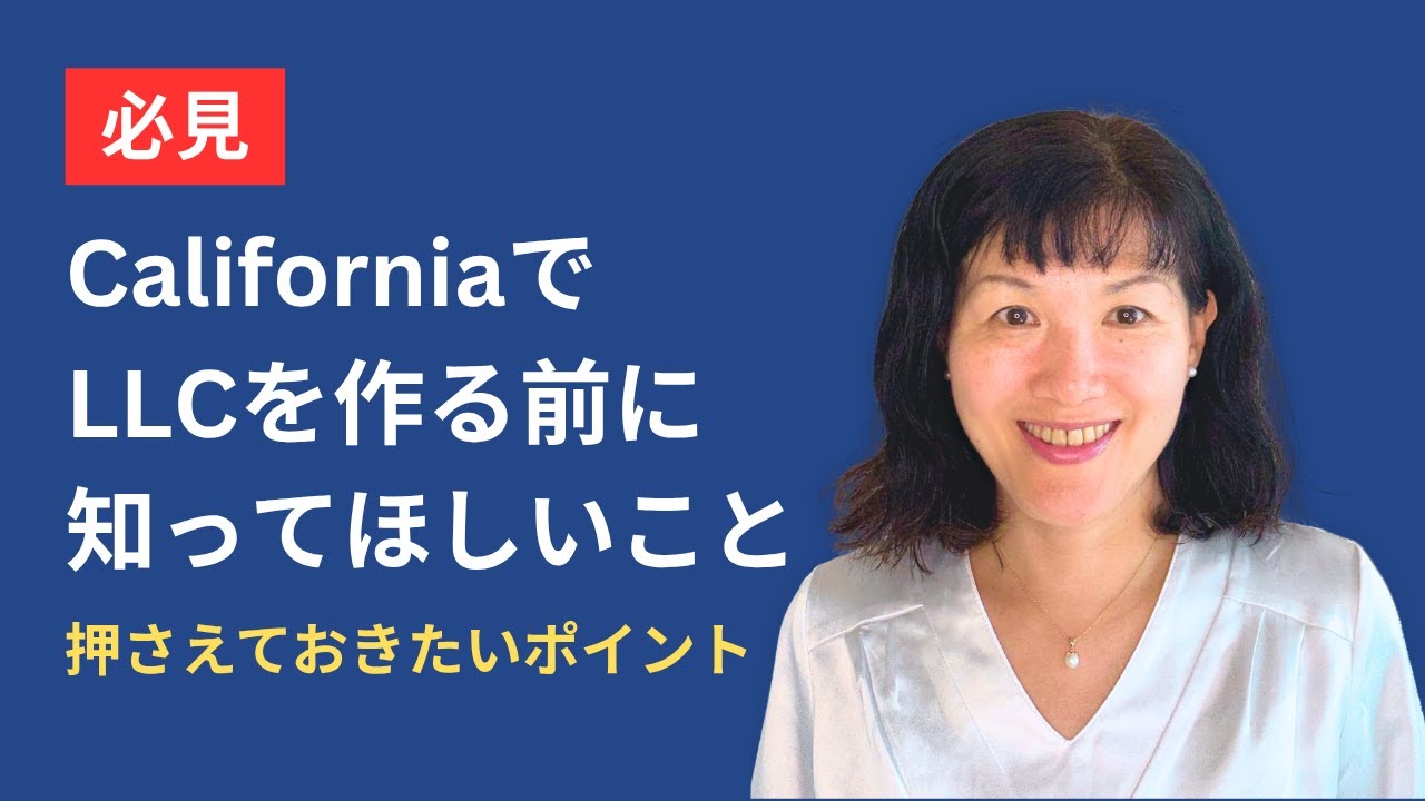 なぜCaliforniaで1人LLCは注意が必要なのか？メリット・デメリットをCPAが解説