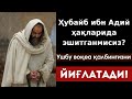 Ҳубайб ибн Адий ҳақларида эшитганмисиз? | Ушбу воқеа қалбингизни ЙИҒЛАТАДИ!