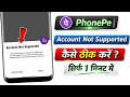 phonpe account not supported problem | account not supported phonepe | phonepe account not supported