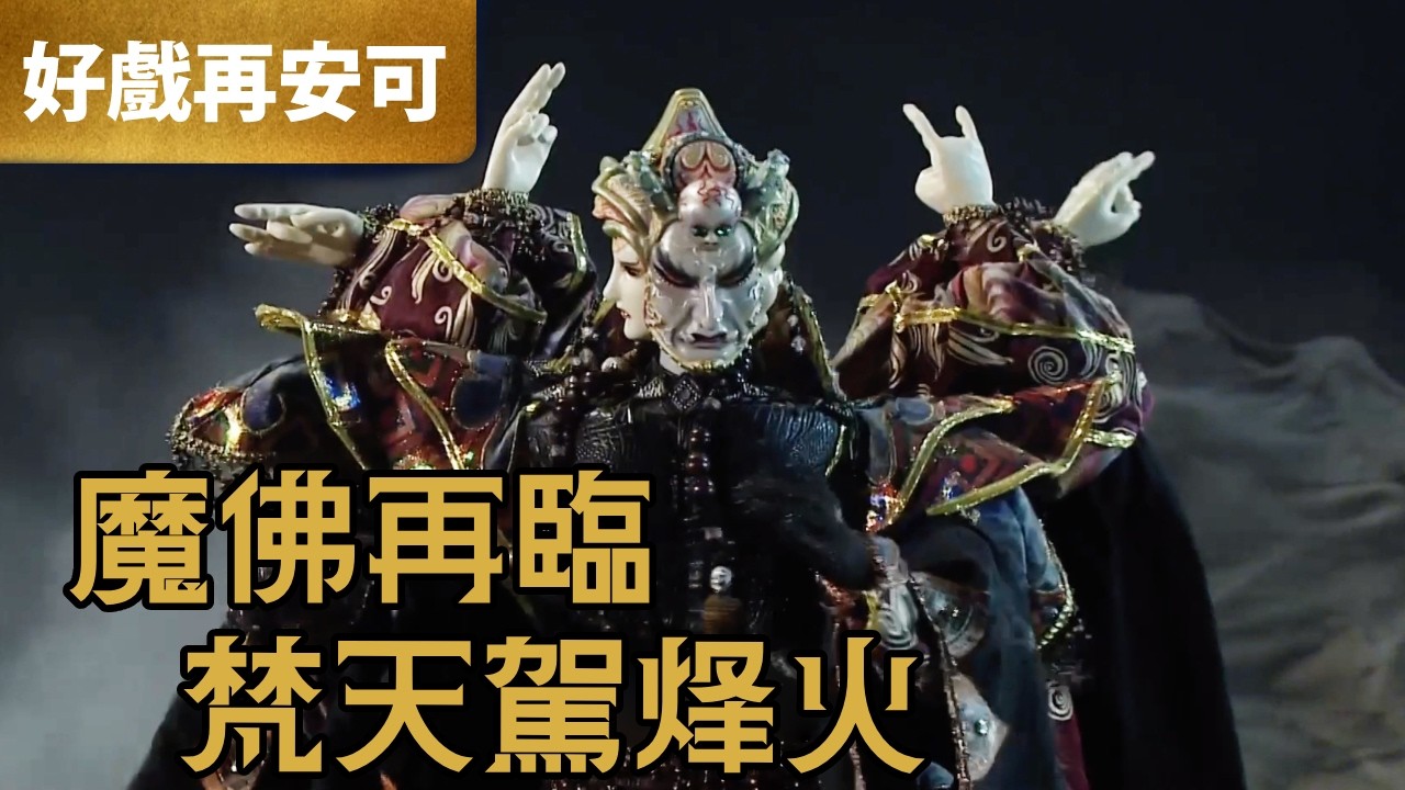 霹靂好戲再安可：魔佛再臨 梵天駕烽火｜波旬、無夢生、涯十滅、焱無上、北狗、癲不亂、秦假仙、步香塵、獄天玄皇、一頁書｜轟動武林  第20章｜霹靂布袋戲 PILI PUPPETRY