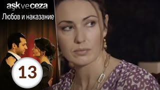 Любовь и наказание - серия 13