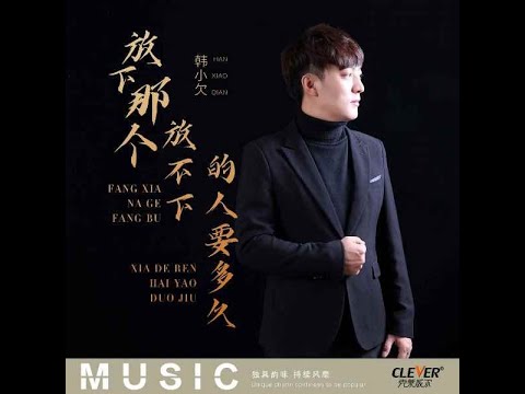 放下那個放不下的人要多久 - 韓小欠 【播放鷄®】