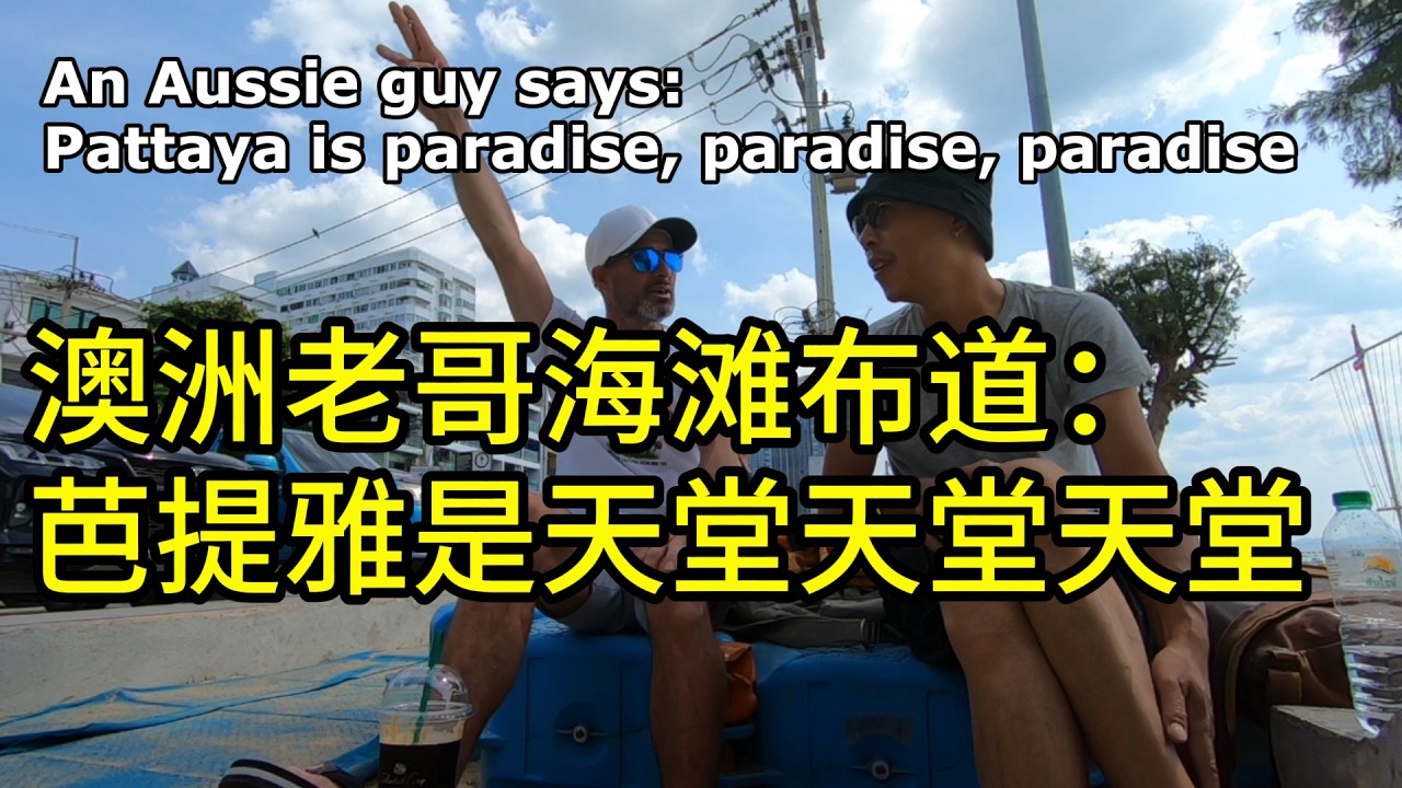 芭提雅躺平大师，澳洲老哥知无不言｜泰国旅游 | Bangkok | 曼谷 | Thailand travel | Pattaya | 摩旅 | 环游泰国42