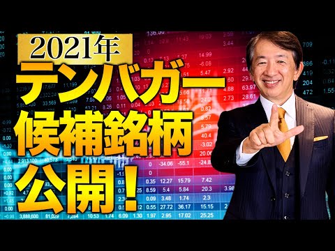 【2021年】テンバガー候補銘柄公開！初心者必見 割安10万円以下の銘柄！