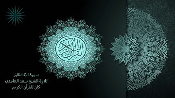 84 سورة الإنشقاق [مكررة 7 مرات] تلاوة الشيخ سعد الغامدي _ 4K _ The Holy Quran _ Saad Al-Ghamd
