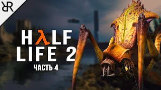 Прохождение Half-Life 2 | Часть 4 | Шоссе 17