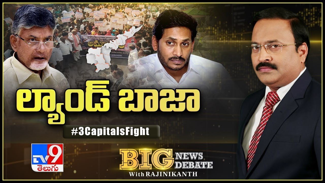 Big News Big Debate : ల్యాండ్ బాజా  || 3 Capitals Fight - Rajinikanth TV9