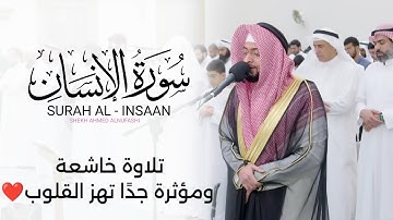 سورة الإنسان‎ ( كاملة ) - Surah Al Insaan || تلاوة خاشعة ومؤثرة جدًا تهز القلوب🌸 الشيخ أحمد النفيس
