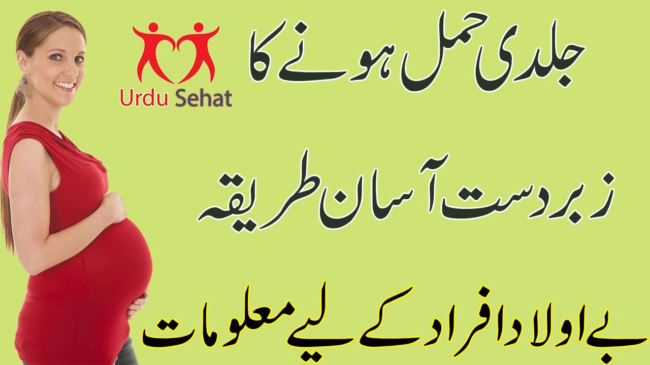 How To's Wiki 88: How To Get Pregnant In Urdu