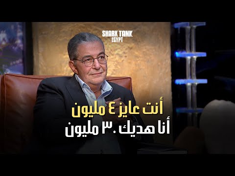 أنت عايز ٤ مليون أنا هديك ٣٠ مليون شارك تانك مصر