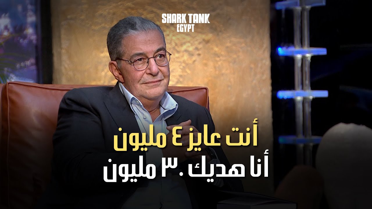 ‏ أنت عايز ٤ مليون أنا هديك ٣٠ مليون. [شارك تانك مصر]