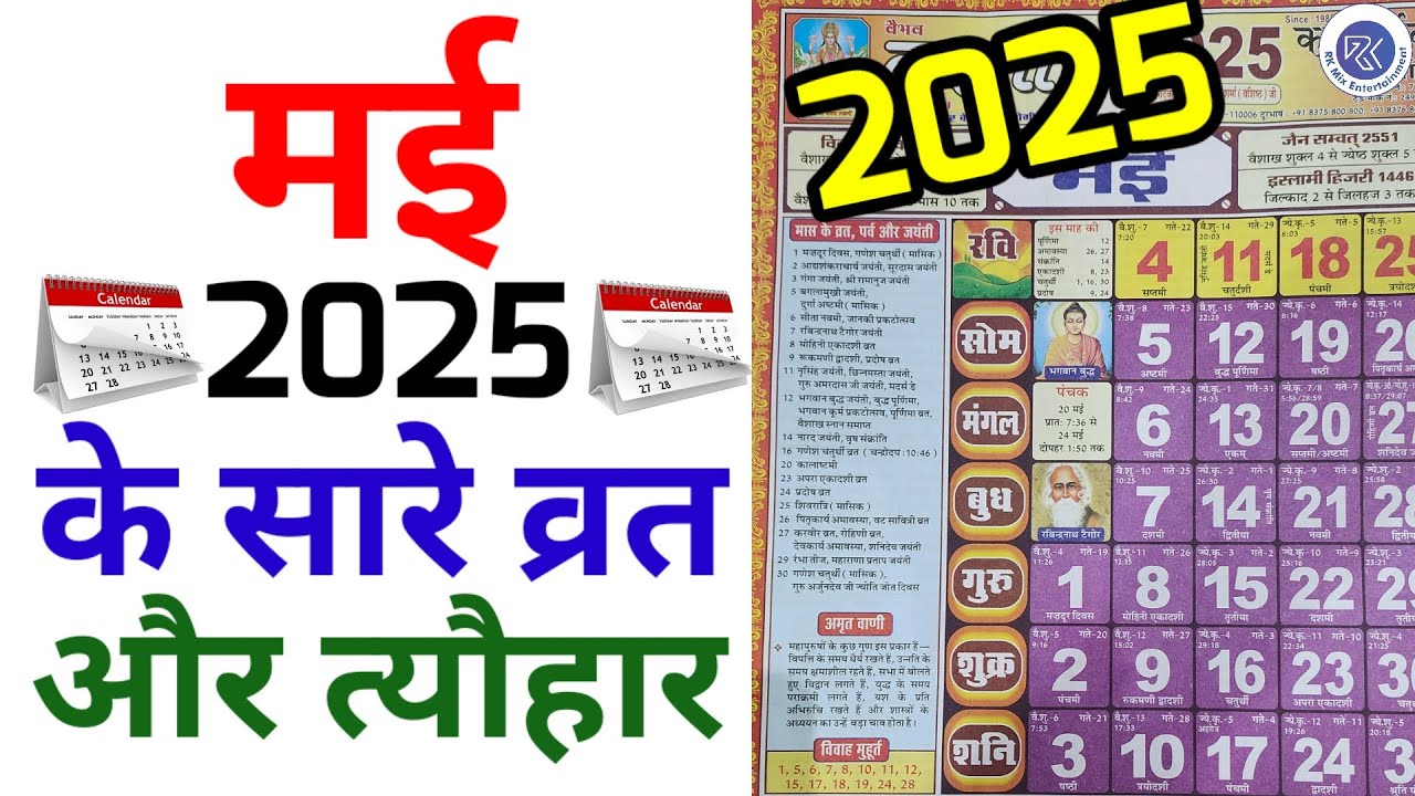 मई 2025 में आने वाले सारे व्रत और त्यौहार | Fast And Festival Falls In May 2025 | May 2025 Calendar