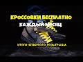 ЧЕТВЁРТЫЙ - Ежемесячный розыгрыш кроссовок от BRAND54.RU (дублирующий домен brand54.shop)