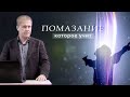 Помазание которое учит | Проповедь