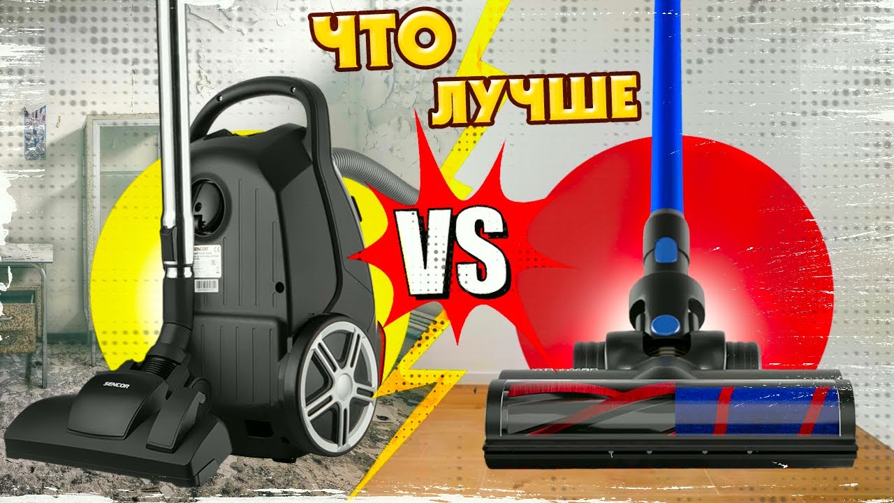 Почему вертикальный ПЫЛЕСОС может быть ЛУЧШЕМ выбором, чем обычный? Как правильно выбрать пылесос