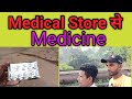 Medical Store से Medicine 💊🤔|| दावा खान से दवाई || Subham Turi Vlogs 😊