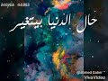 اغنية نقابل ناس نفارق ناس وماشيه الحياه عادي mp3