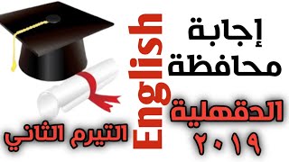 اجابة محافظة الدقهلية /انجليزي ثالثة اعدادي/ ترم ثاني 2019