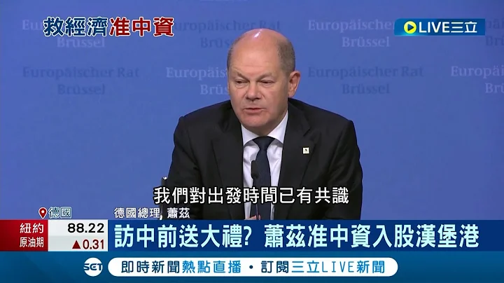 蕭茲訪中之前先送上大禮? 德國准"中資"入股漢堡港引民眾抗議 蕭茲布局中國早有前例? 曾讚中國一帶一路｜記者 謝廷昊｜【國際大現場】20221027｜三立新聞台 - 天天要聞