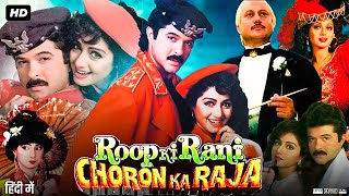 Roop Ki Rani Choron Ka Raja Full Movie 1993 | Anil Kapoor | Sridevi | Jackie Shroff | Review & Facts