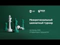 Турнир на призы ИНК &quot;Территория будущего&quot;. День 3 🎤 Дмитрий Филимонов ♕ Шахматы