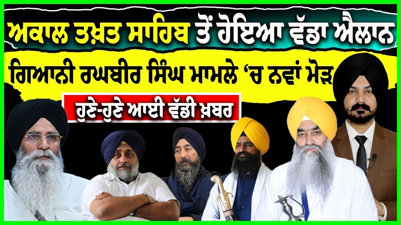 LIVE : ਅਕਾਲ ਤਖ਼ਤ ਸਾਹਿਬ ਤੋਂ ਹੋਇਆ ਵੱਡਾ ਐਲਾਨ Sgpc | Giani Raghubir Singh | Punjab Politics  Sikh Siysat