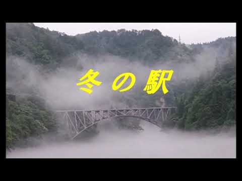 冬の駅『小柳ルミ子』